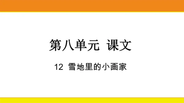 12 雪地里的小画家  课件