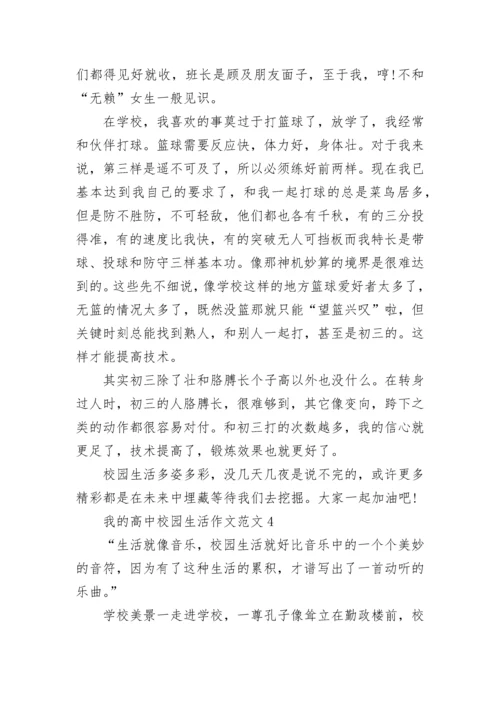 高三我的高中校园生活作文范文五篇.docx