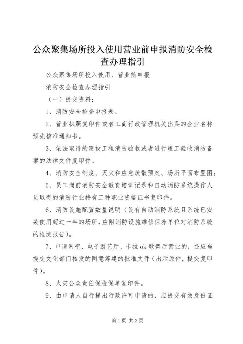 公众聚集场所投入使用营业前申报消防安全检查办理指引.docx