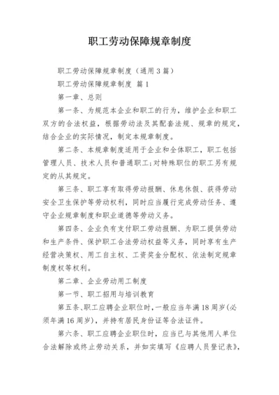 职工劳动保障规章制度.docx