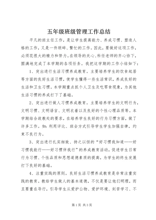 五年级班级管理工作总结.docx