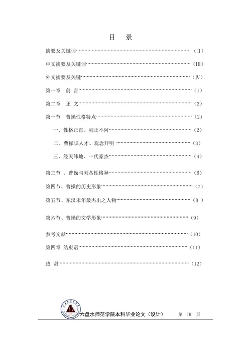 浅析《三国演义》中曹操形象