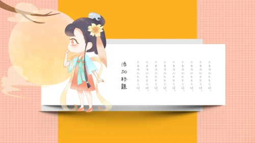手账风可爱中秋节女孩通用PPT模板