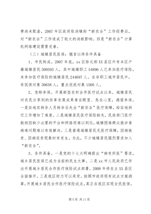 城乡居民合作医疗保险启动调研报告.docx