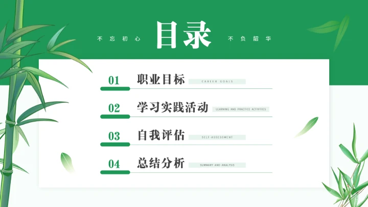 绿色通用版大学生求职综合展示职业生涯规划PPT