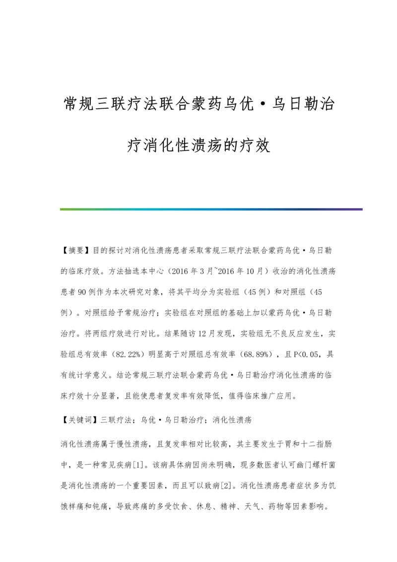 常规三联疗法联合蒙药乌优·乌日勒治疗消化性溃疡的疗效.docx