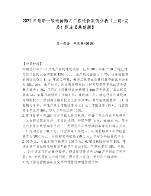 2022年最新一级造价师之工程造价案例分析土建 安装题库基础题