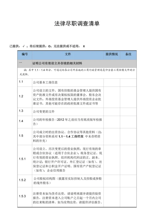 私募基金管理人登记尽调清单.docx
