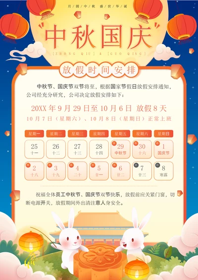 中秋节国庆节庆双节放假通知