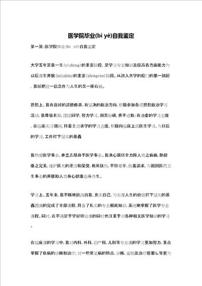 医学院毕业自我鉴定