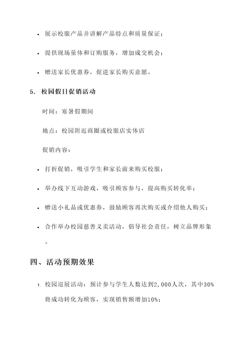 校服店营销活动方案