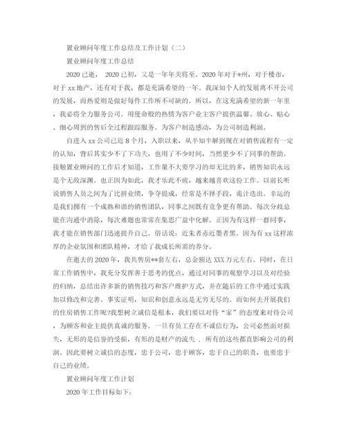 精编之置业顾问年度工作总结及计划精选范文.docx