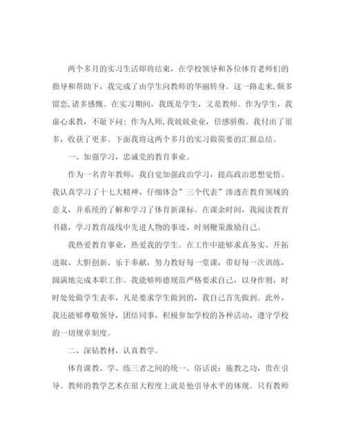 精编之体育老师实习工作总结范文.docx