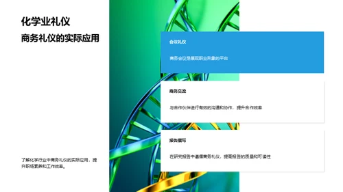 化学领域商务礼仪研究