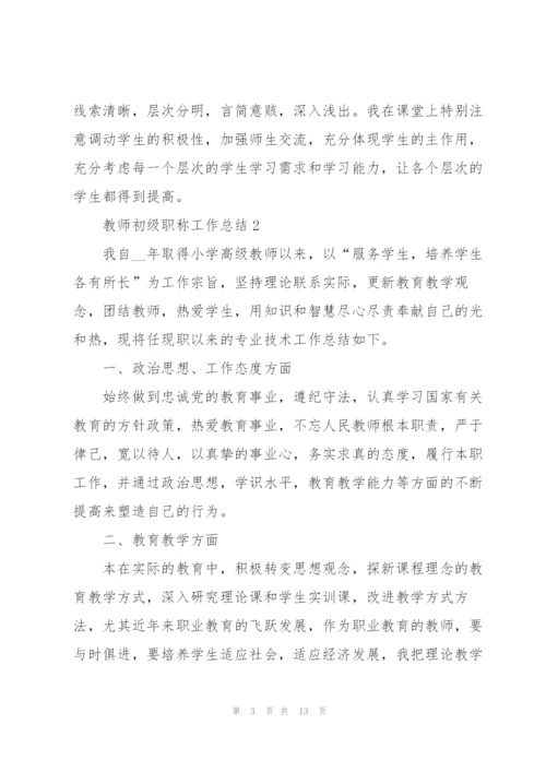 教师初级职称工作总结5篇.docx