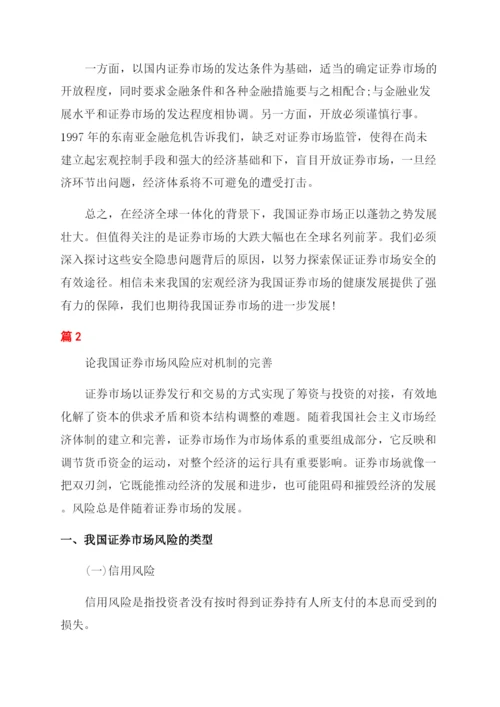 证券论文发表例文.docx
