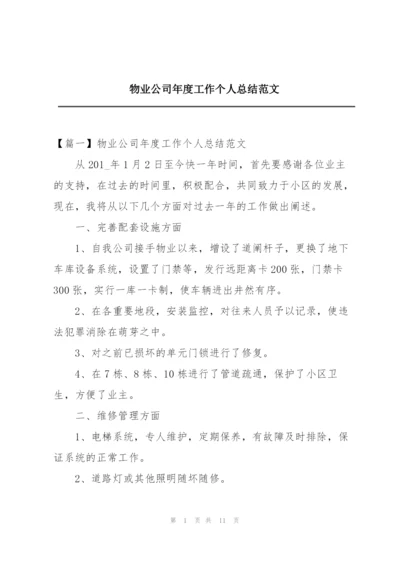 物业公司年度工作个人总结范文.docx