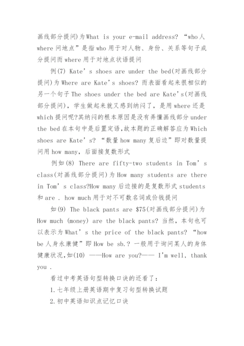 中考英语句型转换口诀.docx