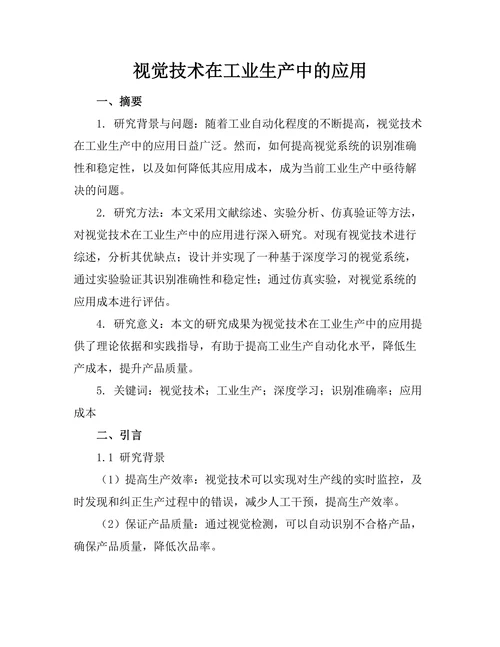 机器人视觉技术在工业生产中的应用