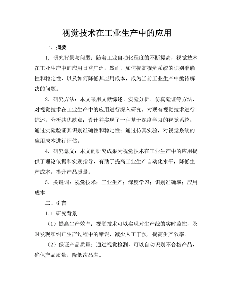 机器人视觉技术在工业生产中的应用