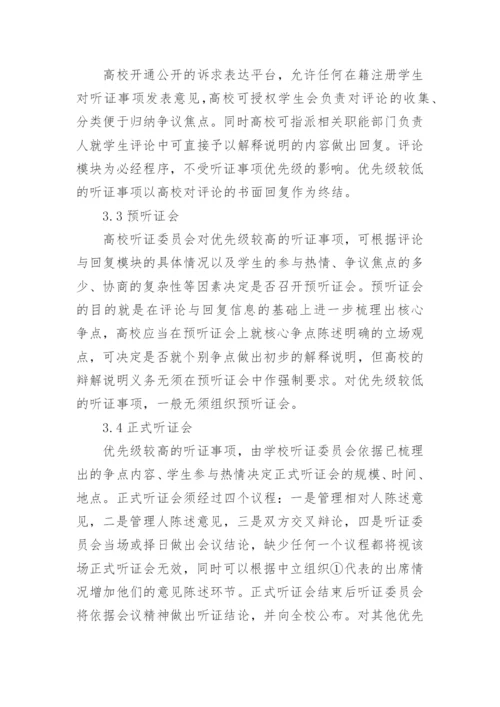 高校抽象学生管理的行为听证结构论文.docx