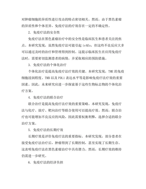 免疫疗法在黑色素瘤治疗中的临床试验