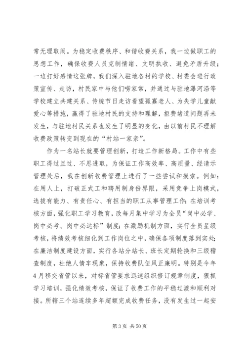 优秀收费站站长事迹材料7篇.docx