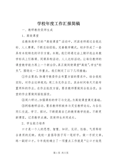 学校年度工作汇报简稿.docx