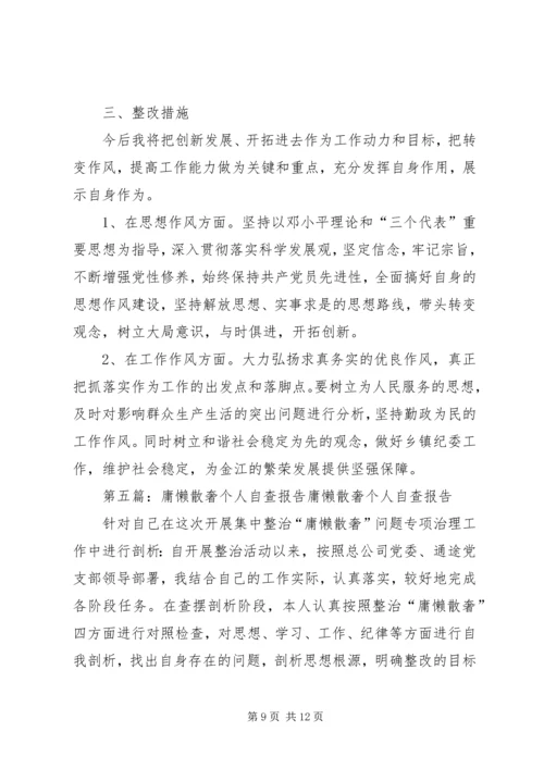 庸懒散奢个人自查报告.docx