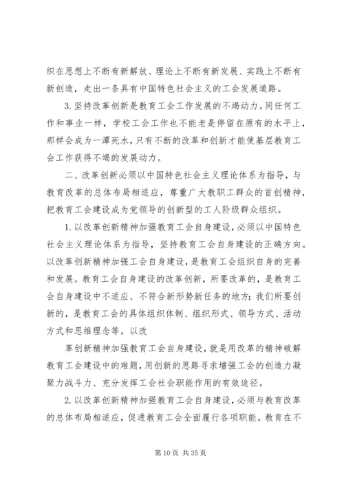 以改革创新精神加强工会自身建设的对策建议[合集五篇].docx