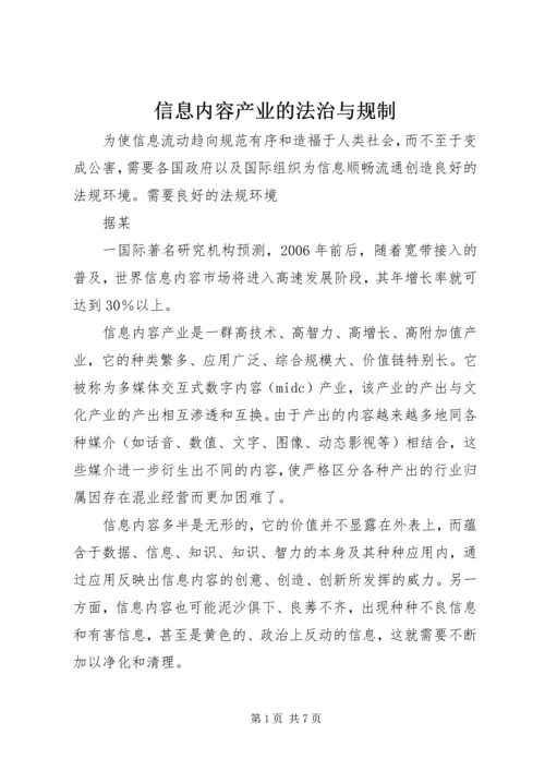 信息内容产业的法治与规制.docx