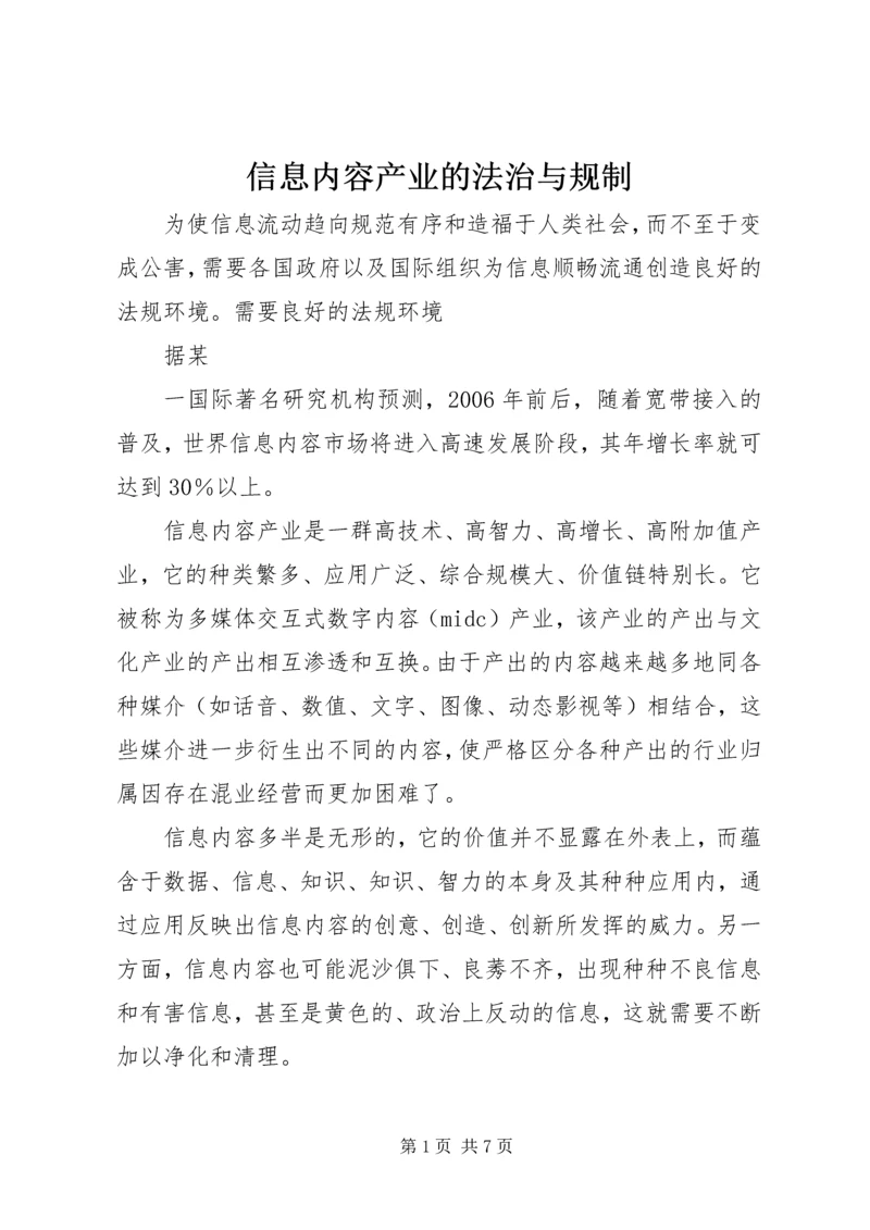 信息内容产业的法治与规制.docx