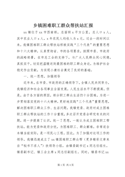 乡镇困难职工群众帮扶站汇报.docx