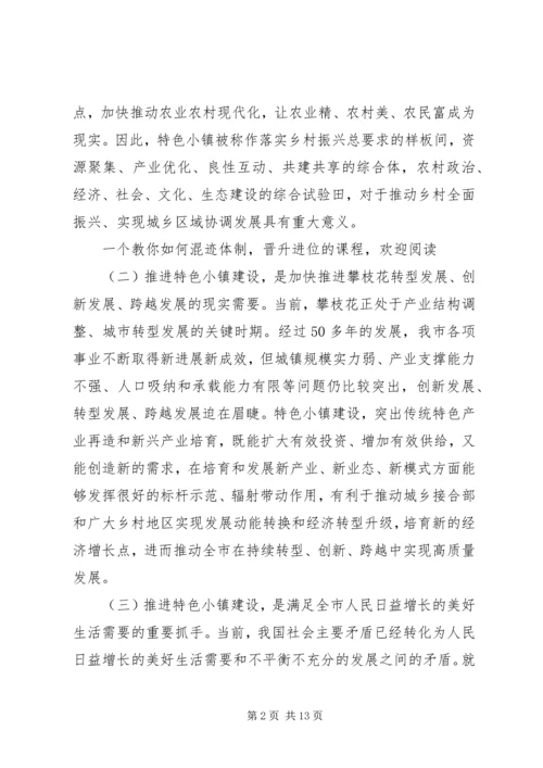 在全市特色小镇建设推进会上的讲话.docx