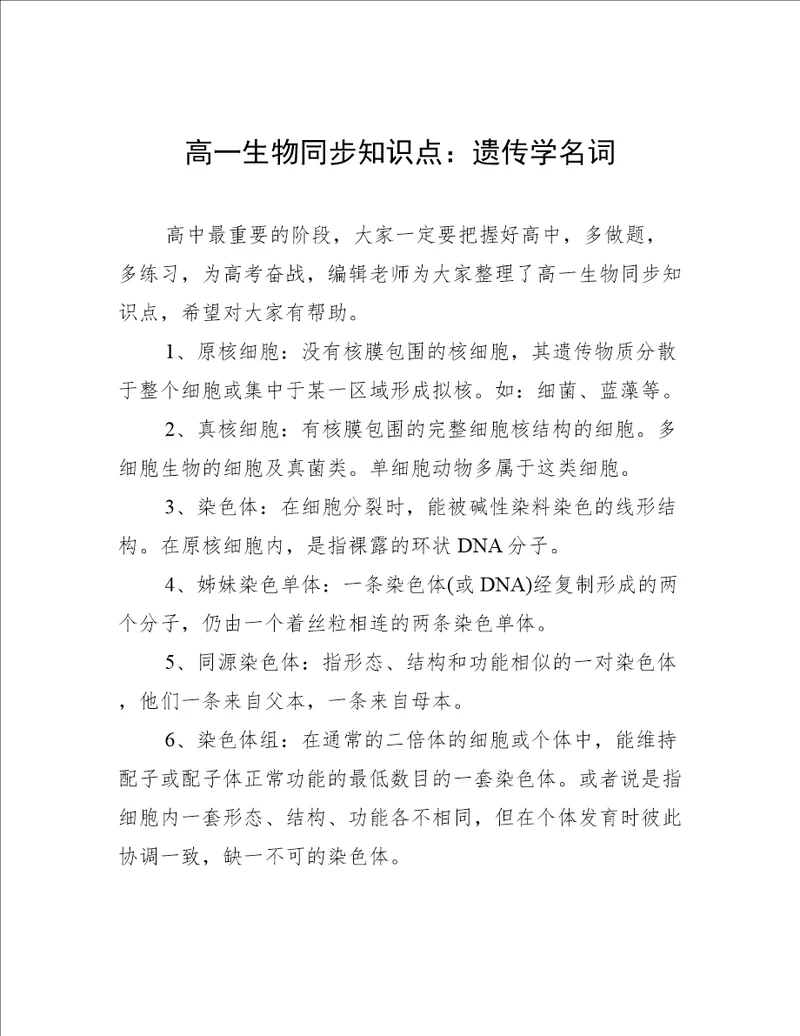 高一生物同步知识点：遗传学名词