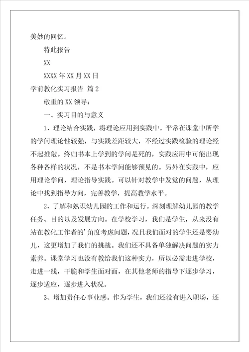 学前教育实习报告