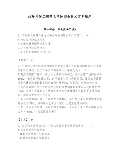 注册消防工程师之消防安全技术实务题库附参考答案【完整版】.docx