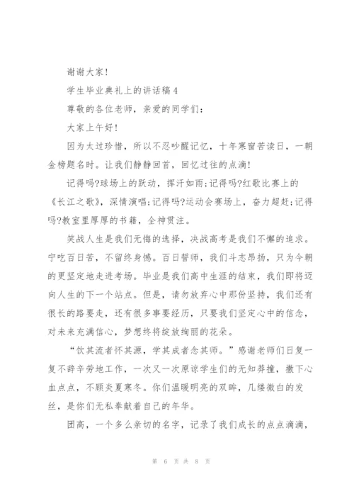 学生毕业典礼上的讲话稿5篇.docx