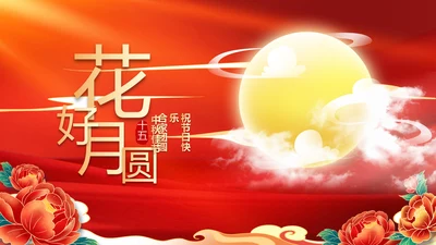 红色中国风传统节日团圆节中秋节动态PPT