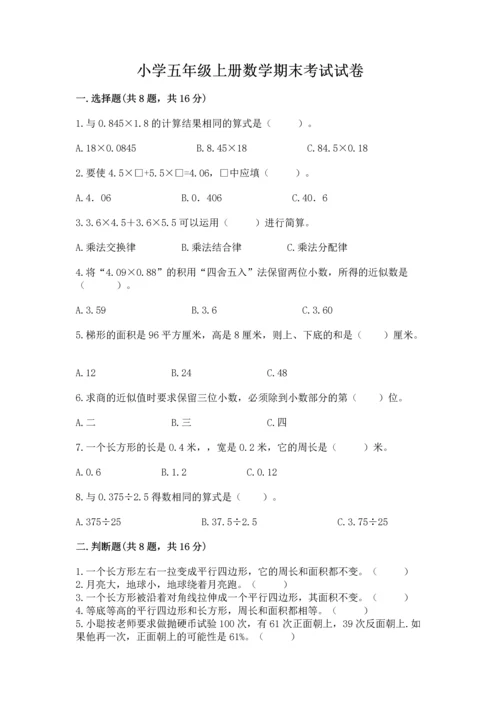 小学五年级上册数学期末考试试卷附答案【突破训练】.docx