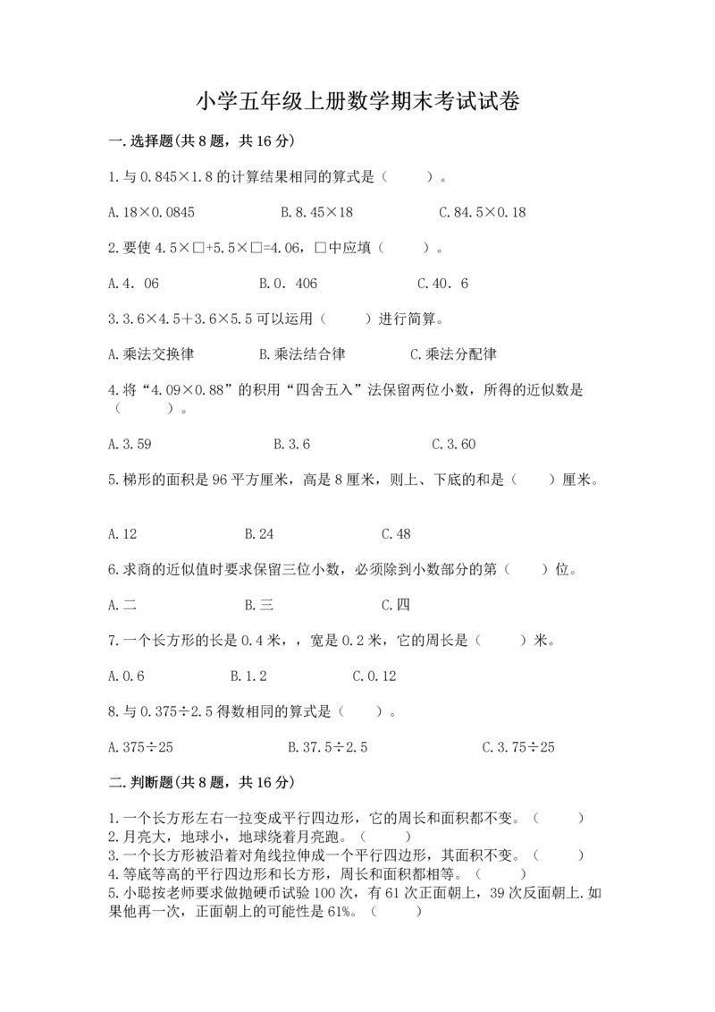 小学五年级上册数学期末考试试卷附答案【突破训练】.docx