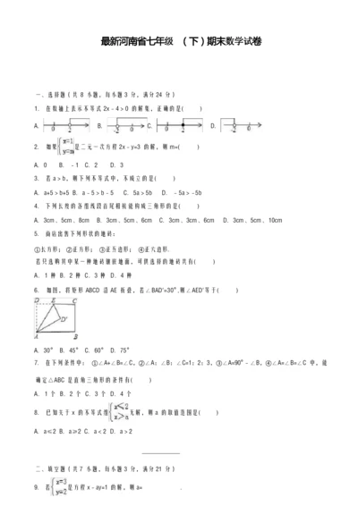 2020-2021学年河南省初中七年级数学下学期期末测试题及答案解析-精品试卷.docx