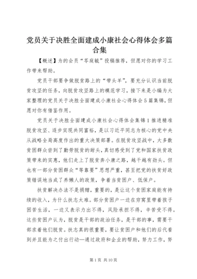 党员关于决胜全面建成小康社会心得体会多篇合集.docx