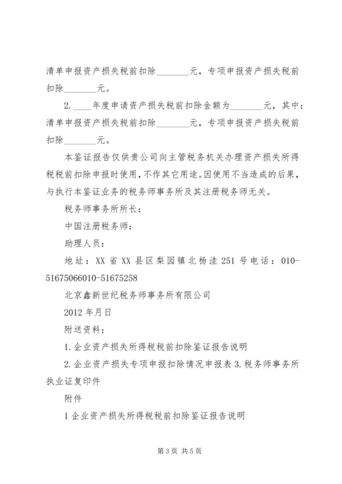 企业财产损失所得税税前扣除申请 (5).docx