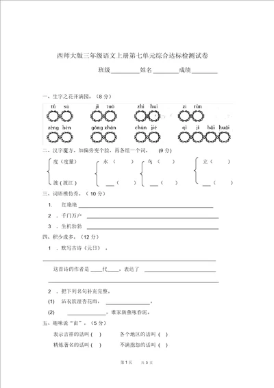 西师大版三年级语文上册第七单元综合达标检测试卷