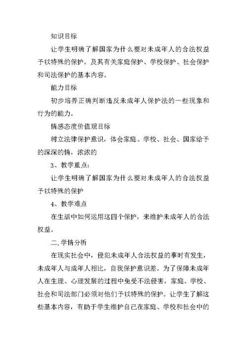 七年级下册思想品德《特殊的保护 特殊的爱》说课稿