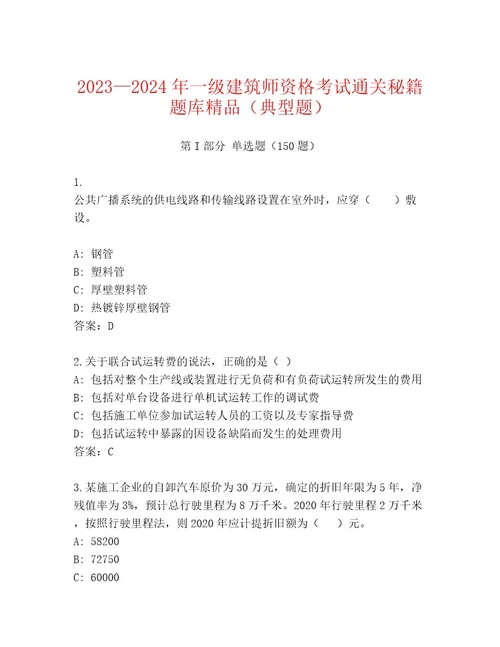 2023年一级建筑师资格考试真题题库带答案AB卷