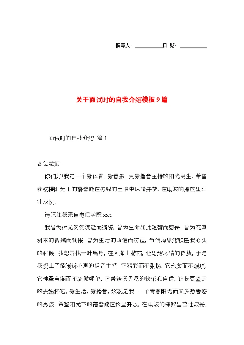关于面试时的自我介绍模板9篇