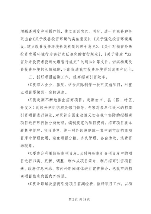 招商引资工作计划(精选多篇).docx