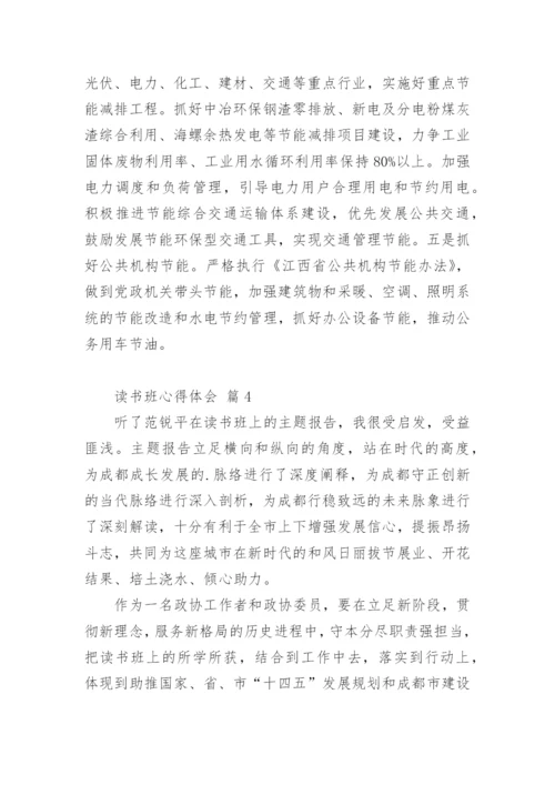 读书班心得体会.docx